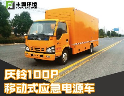 國(guó)六慶鈴五十鈴100P移動(dòng)電源車(chē) 國(guó)六慶鈴五十鈴100P移動(dòng)電源車(chē)